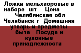 Ложки мельхиоровые в наборе 6шт. › Цена ­ 1 700 - Челябинская обл., Челябинск г. Домашняя утварь и предметы быта » Посуда и кухонные принадлежности   